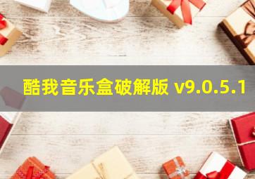 酷我音乐盒破解版 v9.0.5.1